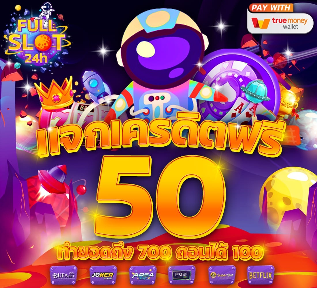 fullslot เครดิต ฟรี 50 ยืนยัน เบอร์